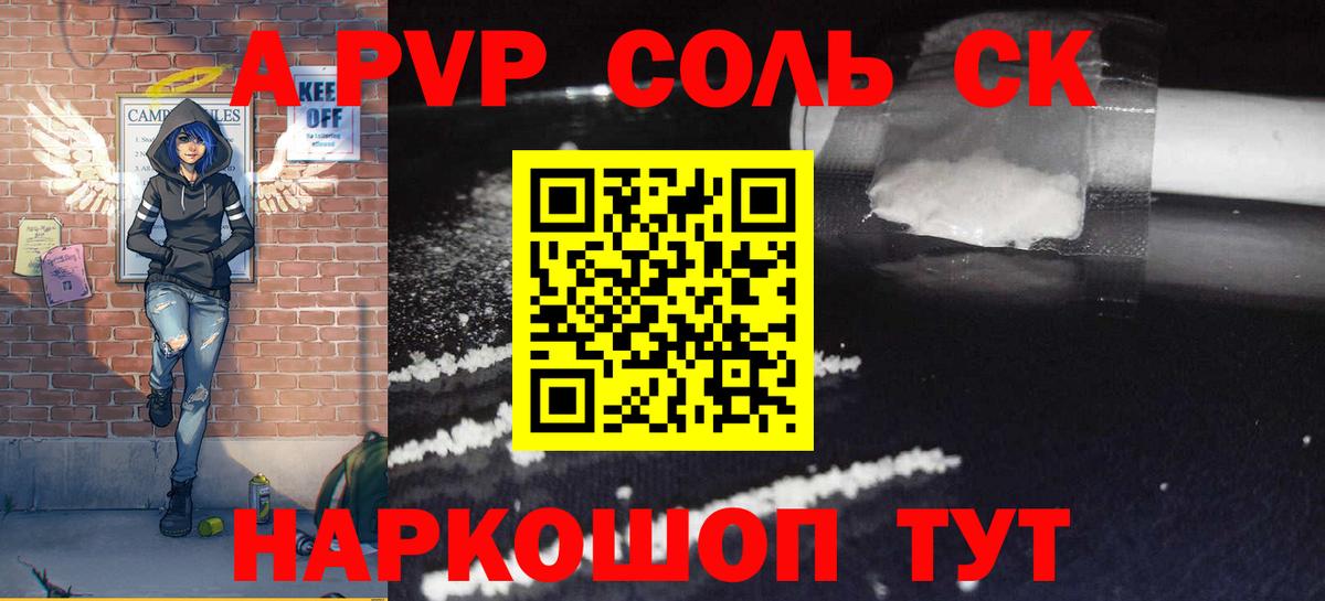 A PVP Соль  A-PVP  Альфа ПВП СК  А ПВП СК  Заречный 
