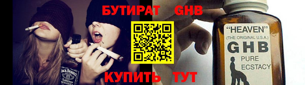 Бутират жидкий экстази Заречный