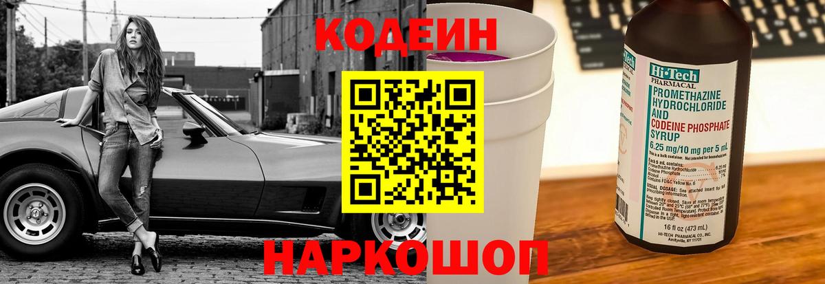 Codein напиток Lean (лин)  Кодеин Purple Drank  Вход с VPN  Заречный 